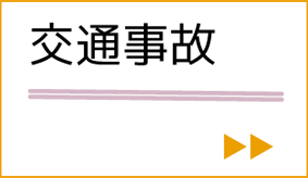 交通事故