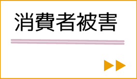 消費者被害