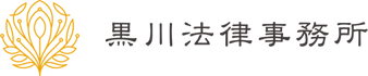 黒川法律事務所